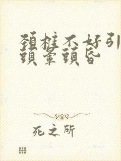 颈椎不好引起的头晕头昏