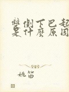 双侧下巴起粉刺是什么原因