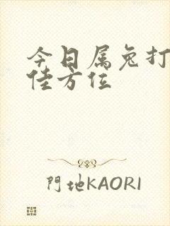 今日属兔打牌最佳方位