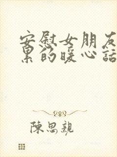 安慰女朋友上班累的暖心话