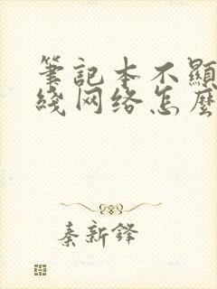 笔记本不显示无线网络怎么办