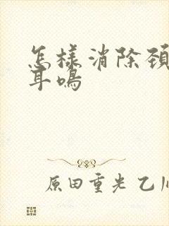 怎样消除颈椎性耳鸣封面