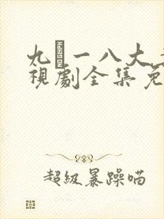 九·一八大案电视剧全集免费观看