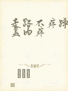 走路不疼蹲下膝盖内疼