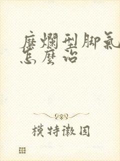 糜烂型脚气脚臭怎么治