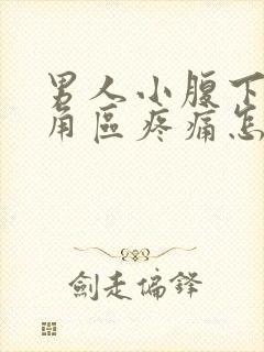 男人小腹下面三角区疼痛怎么回事