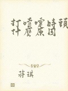 打喷嚏时头疼是什么原因