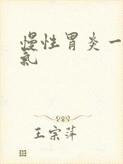 慢性胃炎一直胀气