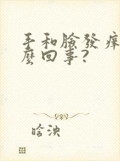 手和脸发痒是怎么回事?