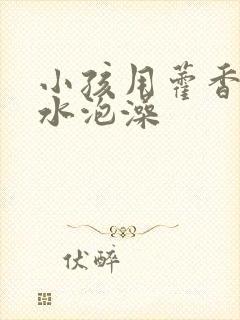 小孩用藿香正气水泡澡