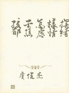 孩子怎样摆脱抑郁焦虑情绪