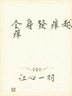 全身发痒越抓越痒