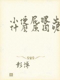 小便屁眼出血是什么原因呢女