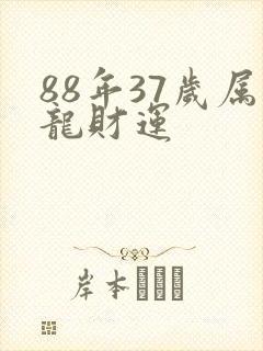 88年37岁属龙财运