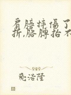 肩膀摔伤了没骨折,胳膊抬不起疼