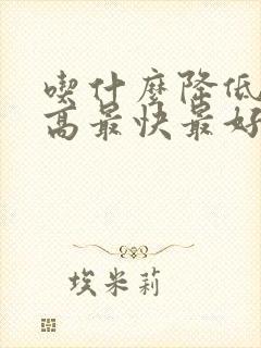 吃什么降低血脂高最快最好