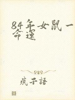 84年女鼠一生命运