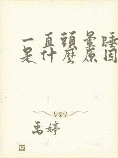 一直头晕睡不醒是什么原因