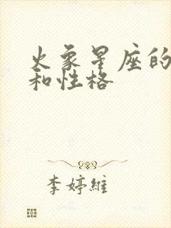 火象星座的特点和性格