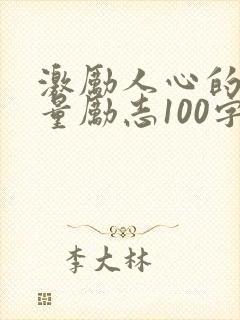 激励人心的正能量励志100字