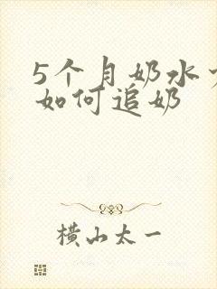 5个月奶水少了如何追奶封面