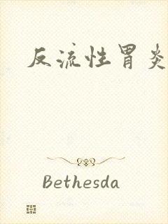 反流性胃炎食管