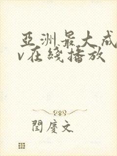 亚洲最大成人av在线播放封面