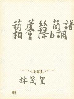 葫芦丝简谱敖包相会降b调