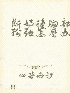 断奶后胸部下垂松弛怎么办封面