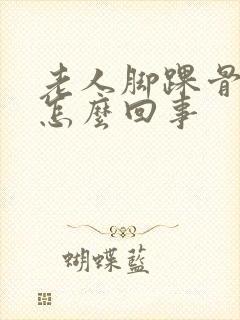 老人脚踝骨疼是怎么回事封面