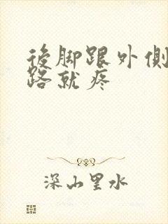 后脚跟外侧肿走路就疼