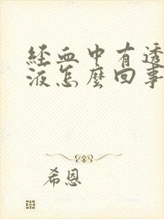 经血中有透明粘液怎么回事