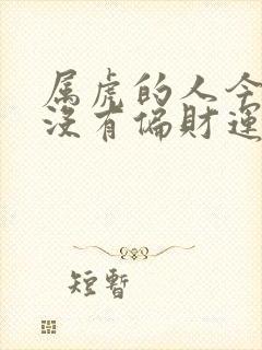 属虎的人今年有没有偏财运