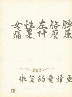 女性左胳膊肘疼痛是什么原因封面