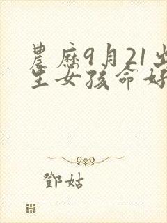 农历9月21出生女孩命好吗封面