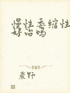 慢性委缩性胃炎好治吗