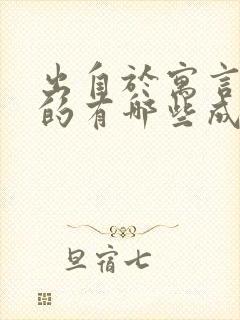 出自于寓言故事的有哪些成语封面