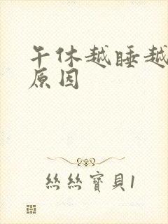 午休越睡越困的原因