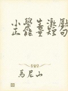 小学生激励语录正能量短句封面