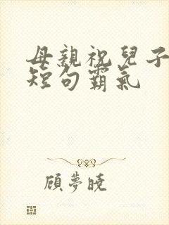 母亲祝儿子生日短句霸气封面