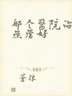 哪个医院治玫瑰痤疮好