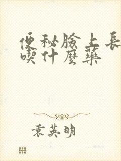 便秘脸上长痘痘吃什么药