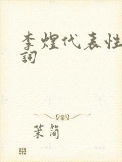 李煜代表性的诗词