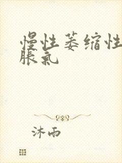 慢性萎缩性胃炎胀气