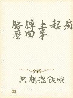 胳膊上起癣是怎么回事