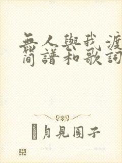 无人与我渡红尘简谱和歌词封面