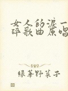 女人的泪一滴就碎歌曲原唱