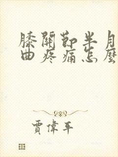 膝关节半月板弯曲疼痛怎么办封面