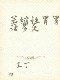 萎缩性胃胃炎能活多久