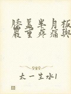 膝盖半月板磨损严重疼痛与治疗方法